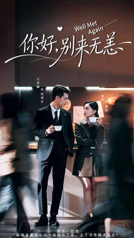 你好，別來無恙
