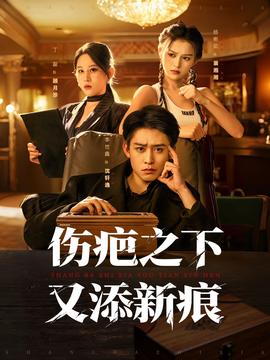 傷疤之下又添新痕