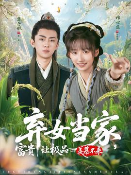 棄女當(dāng)家，富貴讓極品羨慕不來