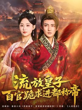 流放皇子百官跪求進(jìn)都稱帝