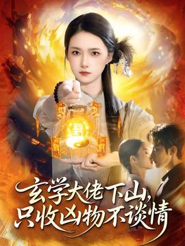 玄學(xué)大佬下山，只收兇物不談情