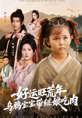 好運(yùn)旺荒年，烏鴉寶寶帶繼娘吃肉