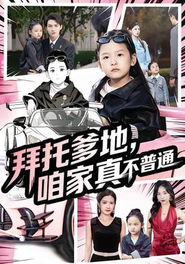 拜托爹地，咱家真不普通&七歲閨女竟是我的頂頭上司