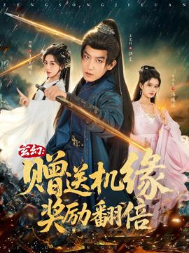 玄幻：贈(zèng)送機(jī)緣，獎(jiǎng)勵(lì)翻倍