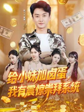 給小妹加鹵蛋，我有震驚崇拜系統(tǒng)