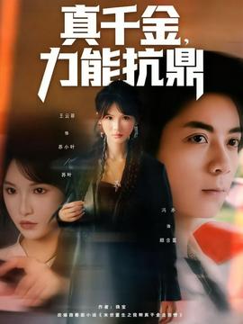 真千金，力能抗鼎