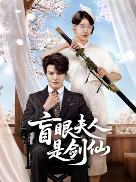 盲眼夫人是劍仙