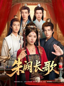 朱闕長歌