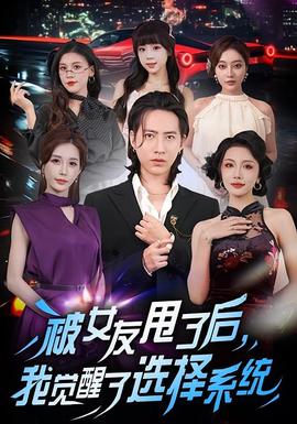 被女友甩了后，我覺醒了選擇系統(tǒng)