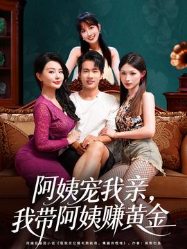 阿姨寵我親，我?guī)О⒁藤嶞S金