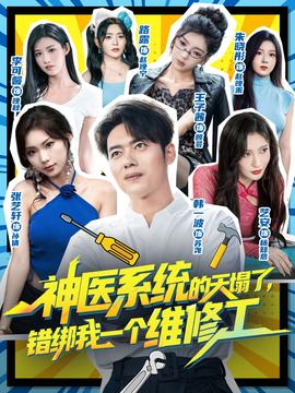 神醫(yī)系統(tǒng)的天塌了錯(cuò)綁我一個(gè)維修工
