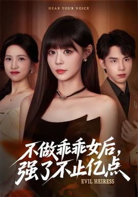 不做乖乖女后強了不止億點