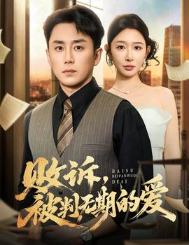 敗訴被判無期的愛