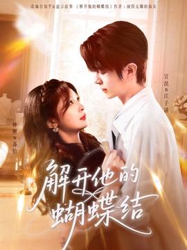 解開他的蝴蝶結(jié)