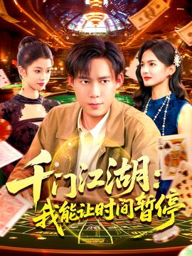 時(shí)間暫停，我能掌控一切＆千門江湖我能讓時(shí)間暫停