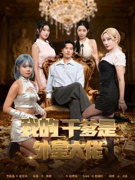 我的干爹是外星大佬＆最終考驗：我守住本心