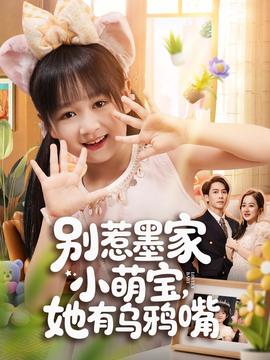 別惹墨家小萌寶，她有烏鴉嘴