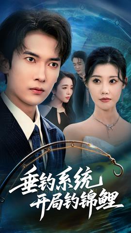 垂釣系統開局釣錦鯉&垂釣萬物開局釣魚破記錄