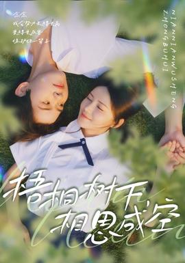 梧桐樹下，相思成空