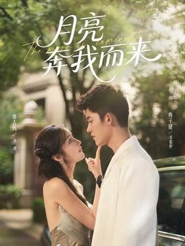 月亮奔我而來