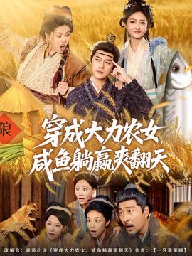 穿成大力農(nóng)女，咸魚躺贏爽翻天