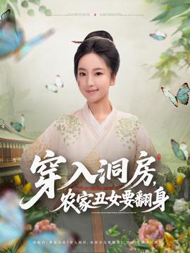 穿入洞房，農(nóng)家丑女要翻身