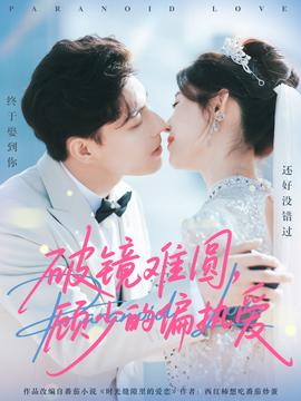 破鏡難圓，顧少的偏執(zhí)愛