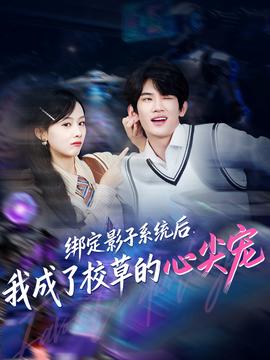 綁定影子系統(tǒng)后，我成了校草的心尖寵