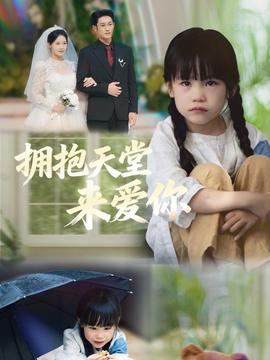 擁抱天堂來愛你