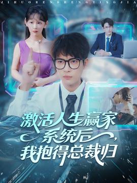 激活人生贏家系統(tǒng)后，我抱的總裁歸