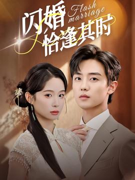 閃婚恰逢其時(shí)