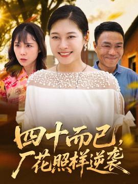 四十而已，廠花照樣逆襲