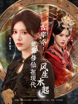 古穿今：她靠修仙在現(xiàn)代風生水起