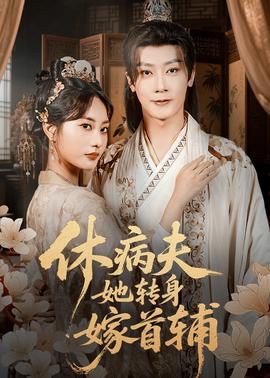 休病夫她轉(zhuǎn)身嫁首輔