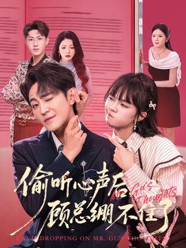 偷聽(tīng)心聲后，顧總繃不住了