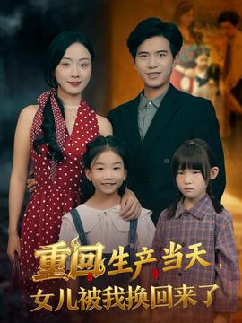 重回生產(chǎn)當天女兒被我換回來了