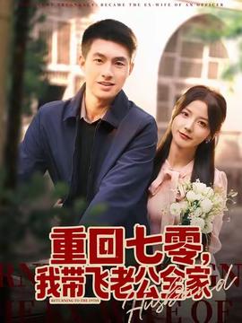 重回七零，我?guī)эw老公全家