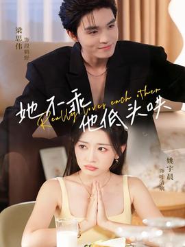 她不乖，他低頭哄