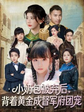 小奶包被棄后，背著黃金成督軍府團寵