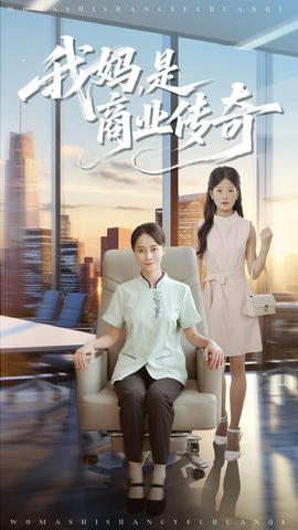 我媽是商業(yè)傳奇