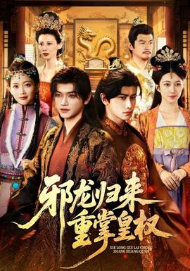 邪龍歸來重掌皇權(quán)