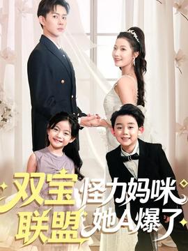 雙寶聯(lián)盟怪力媽咪她A爆了