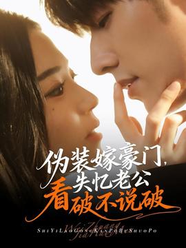 偽裝嫁豪門(mén)，失憶老公看破不說(shuō)破