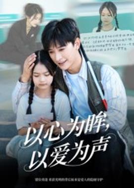 以心為眸，以愛為聲&何處聞衷聲