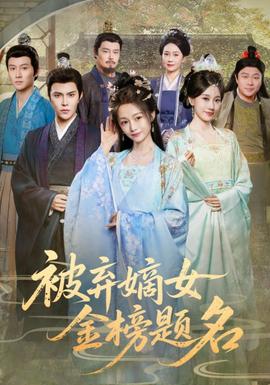 被棄嫡女金榜題名