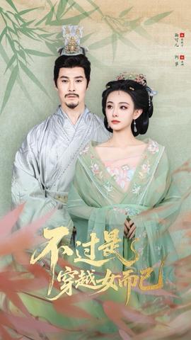 不過(guò)是穿越女而已