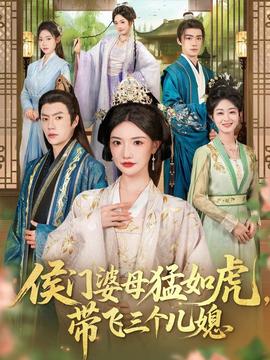 侯門婆母猛如虎，帶飛三個(gè)兒媳