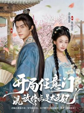 開局任意門流放終點是太子妃