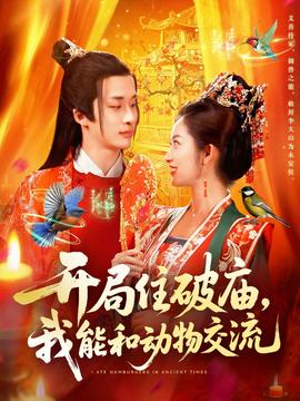 開局住破廟，我能和動(dòng)物交流