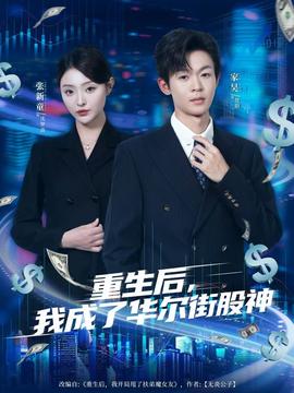 重生后，我成了華爾街股神